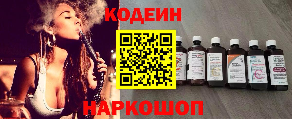 Шебекино  Кодеиновый сироп Lean Purple Drank  Вход с VPN  Кодеин Purple Drank 